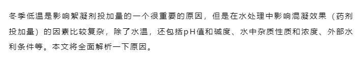 進(jìn)入冬季后，絮凝劑越用越多，是什么原因？