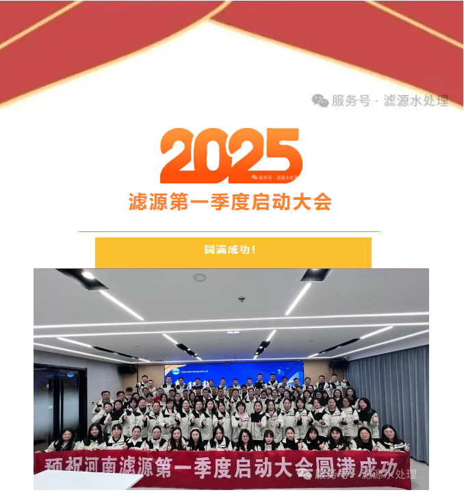 2025河南濾源第一季度啟動(dòng)大會(huì)圓滿成功！