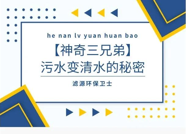 污水處理廠的“三池演義”：厭氧、缺氧、好氧的環保傳奇！